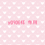 y0909様 専用