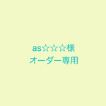 as☆☆☆様 専用ページ