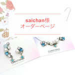 saichan様オーダーページ