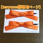 【  tenyume様専用ページ  】   オレンジリボンのヘアピン♡（２本）