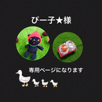 こちらのページは「ぴー子☆さま専用ページ」になります