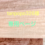 tanpopo326様専用