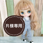 Ｒ様専用