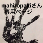 mahiropakiさん専用ページ