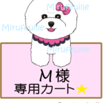 M様専用カート★