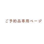 naoki-poteto様専用ご予約品専用ページ