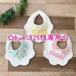 kumi825様専用