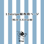 15stripe様専用ページ