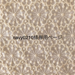 navy0210様専用ページ
