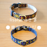 lisahanaさま専用ページ★