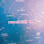 youyu0110様 専用ページ