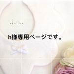 h様専用ページです。