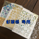 [彩葉様] 専用　
