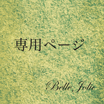 専用ページ