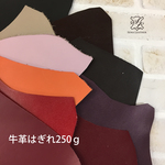 ritty3301 様専用「ウォームオータム 牛革はぎれ250g [MM267] 