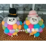 モコモコ羊毛ひつじちゃん（sunflower様専用）