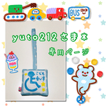 yuto212さま＊専用ページ