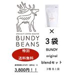 【送料無料!!　限定コーヒー】BUNDY originalブレンドセット！！　vol2
