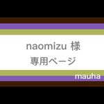 【naomizu様】専用ページ（１０点）