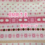 [　ＲＭＭさま　専用ページ　]　　＊送料無料＊