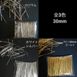 【選べる150本】Tピン　30mm 金具【発送方法お任せで送料無料！】