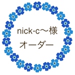 nick-c〜様 オーダー