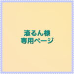 滾るん様専用ページ