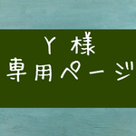 Y様専用ページ