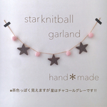 星☆ニット☆ガーランド