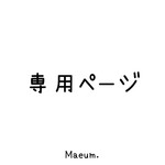 専用