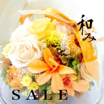 特別価格→最終値下げ！豪華！和み プリザーブドフラワー