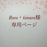 Rara.kimura様専用ページ