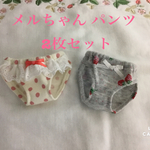 ［再販］メルちゃん パンツ 2枚セット