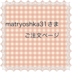 matryoshka31さまご注文ページ