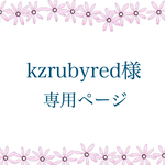kzrubyred様専用ページ