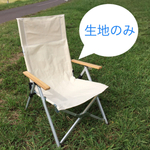 防水リクライニングチェア張生地のみ/キナリ（受注オーダー）差し替えビス付き