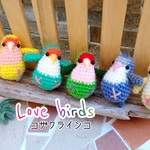 Love birds☆コザクラインコ図鑑 あみぐるみ　※ストラップ加工無料
