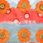 miniyuni様専用