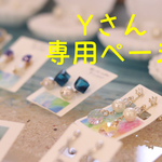 Ｙさんオーダー専用ページ ゆらゆらパーティーパール