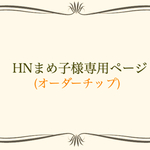 HNまめ子様専用ページ(オーダーチップ)