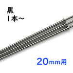 【黒／20mm】かんざしパーツ【１本単位／送料無料】