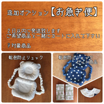 【追加オプション】お急ぎ便 転倒防止リュック・ベビーリュックなど