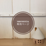 yamayuki1972様ご専用ページ