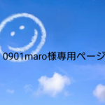 0901maro様専用ページ
