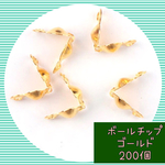 ボールチップ　ゴールド　200個