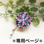 美古都様専用ページ