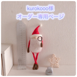 kurokooo様オーダー専用ページ