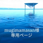 mugimamasan様専用ページ