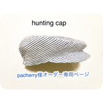 pacherry  様 オーダー専用ページ🎵ハーフリネンのベビーハンチング サイズ44〜