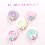 デコパーツ ロリポップキャンディ 5個☆ハンドメイド☆パーツ☆素材☆キッズアクセサリー☆かわいい☆ゆめかわいい☆パステル☆235